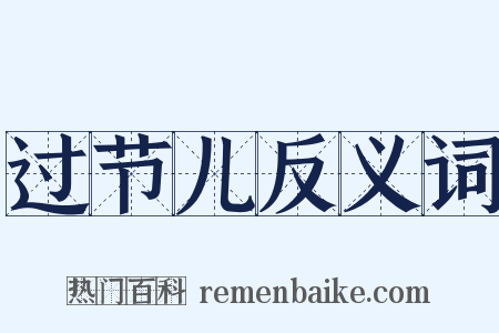 过节儿反义词是什么意思的图片
